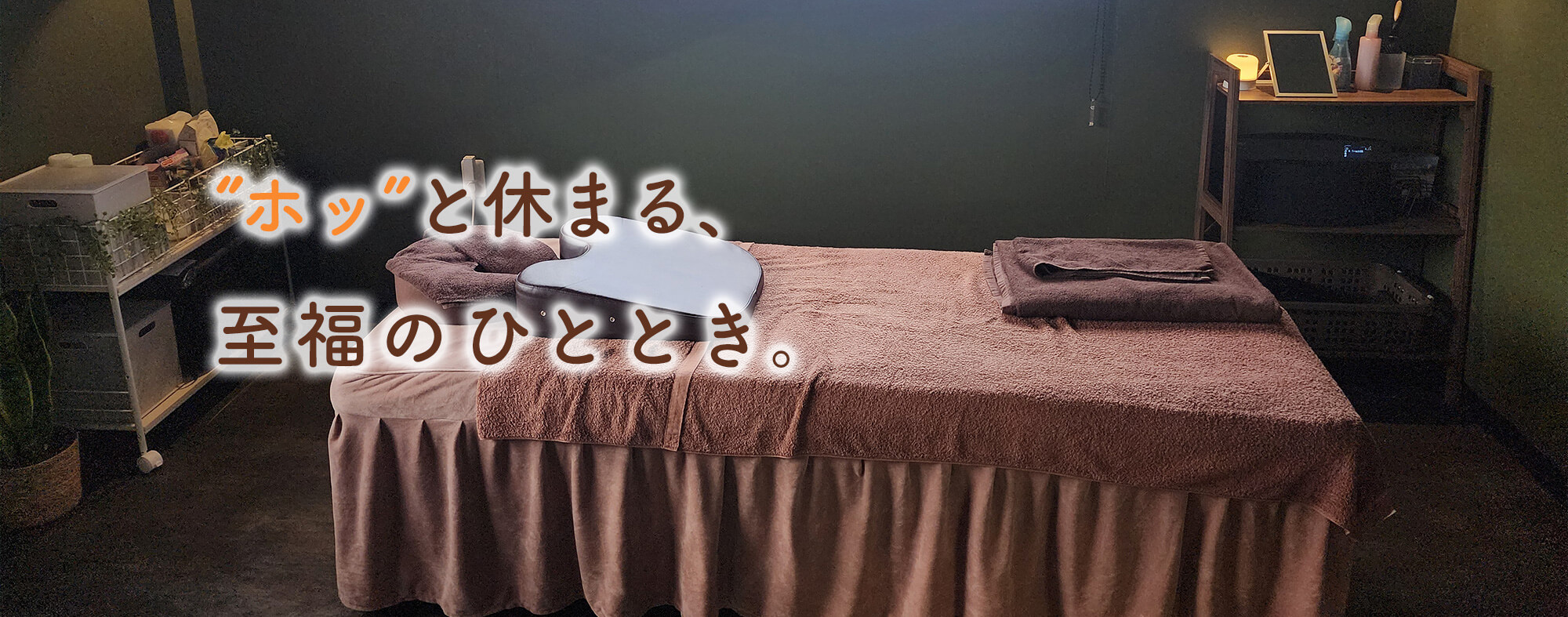 ‘’ホッ”と休まる、至福のひととき。