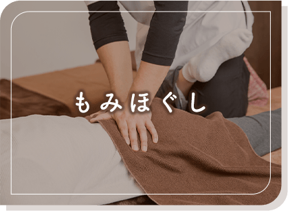もみほぐし