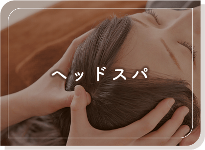 ヘッドスパ