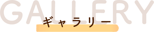 ギャラリー GALLERY